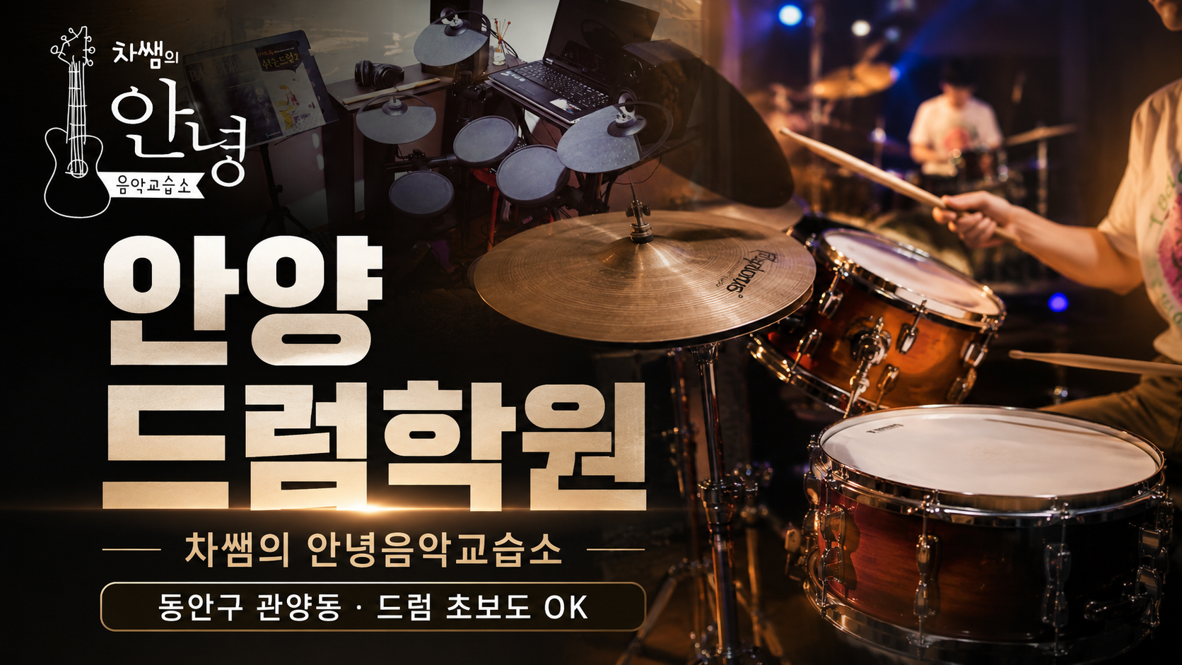 안양 동안구 관양동 드럼학원, 처음 시작하는 드럼은 어떻게 배워야 할까?