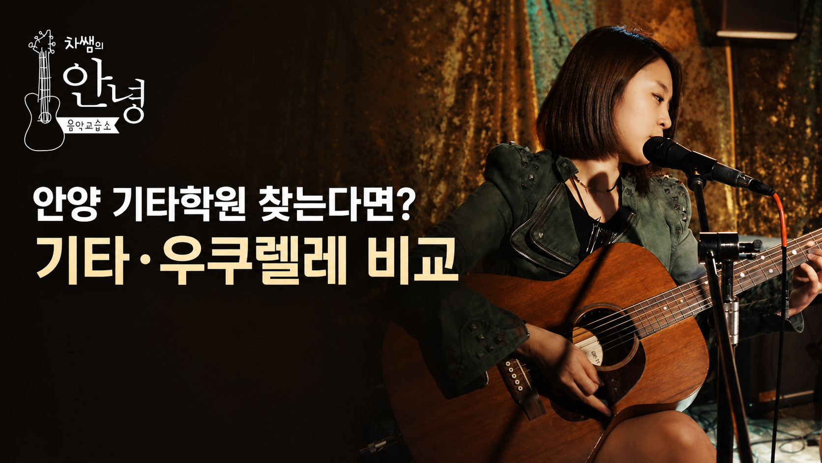 Akustische Gitarren- und Ukulele-Kurse im Musikstudio von Teacher Cha in Gwanyang-dong, Anyang, ein Prozess, bei dem auch Anfänger einen Song fertigstellen können