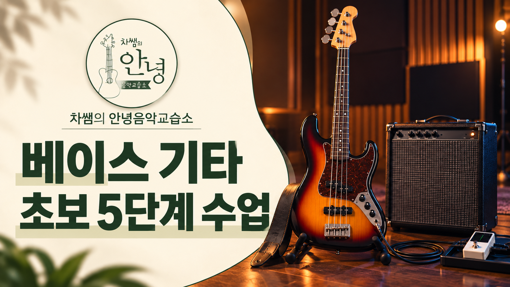 차쌤의 안녕음악교습소 베이스 기타 초보 5단계 수업