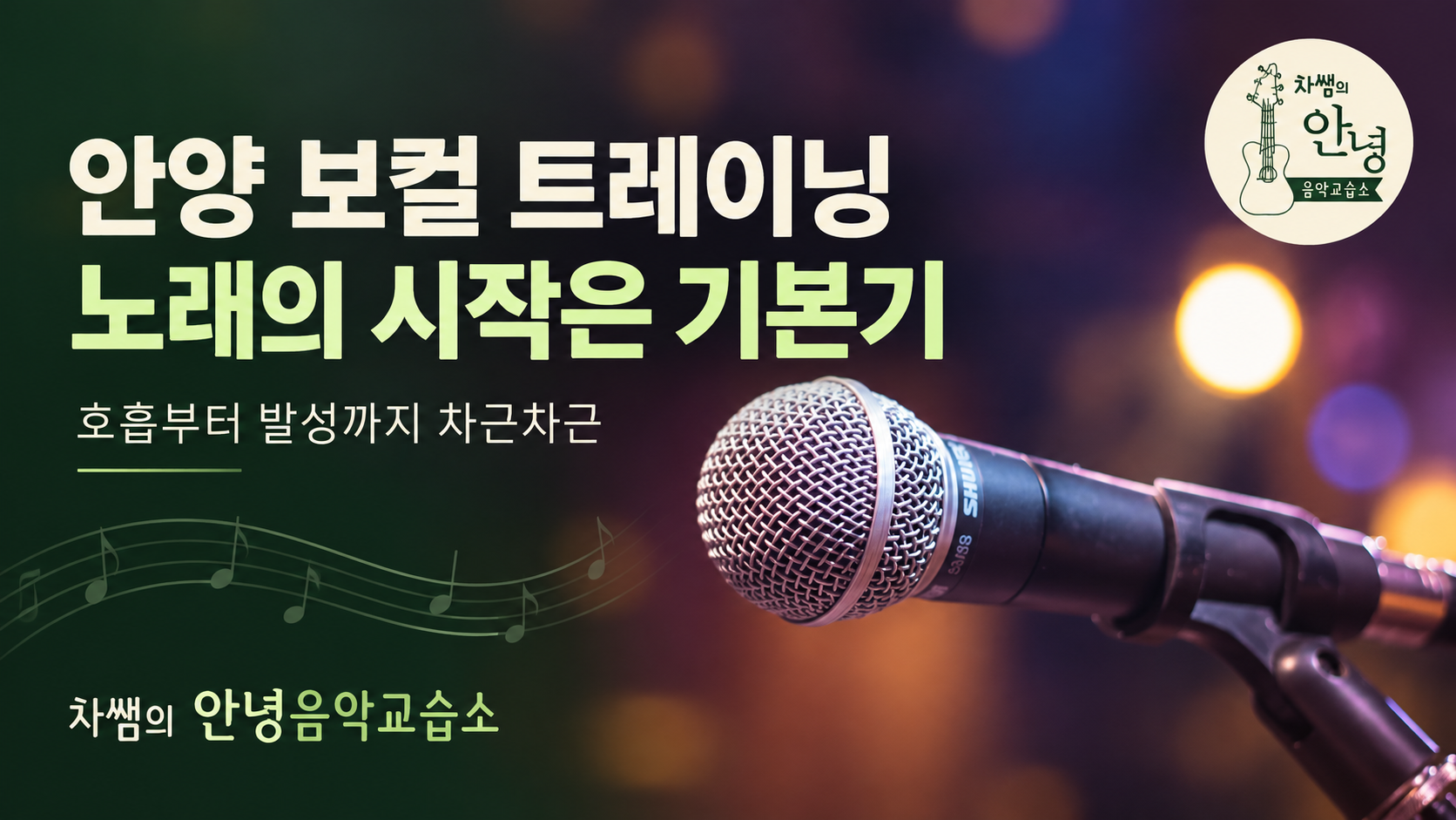 안양 보컬 트레이닝 차쌤의 안녕음악교습소에서 시작하는 노래 배우기