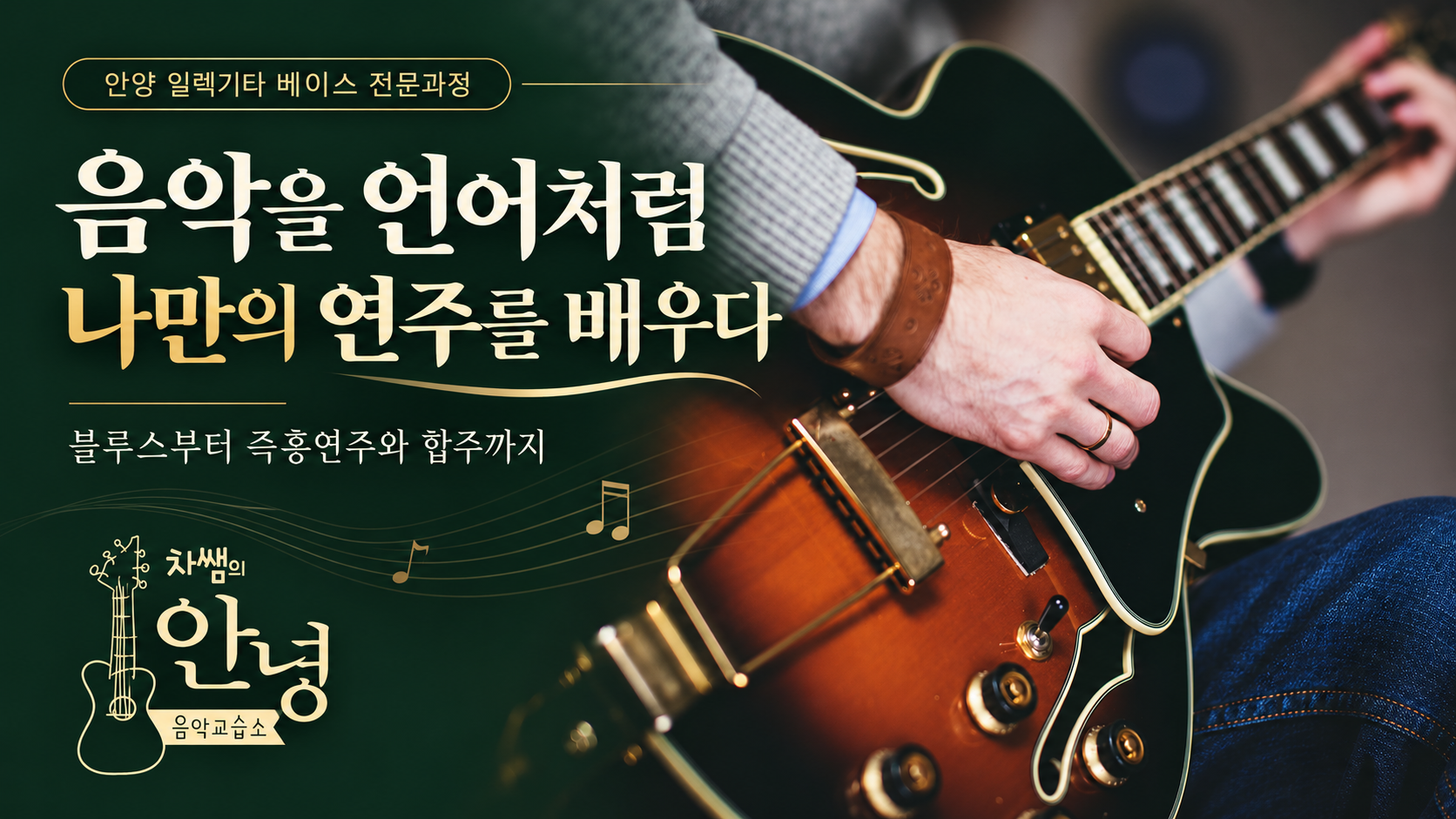 안양 일렉기타 베이스 전문과정 차쌤의 안녕음악교습소에서 배우는 음악의 언어