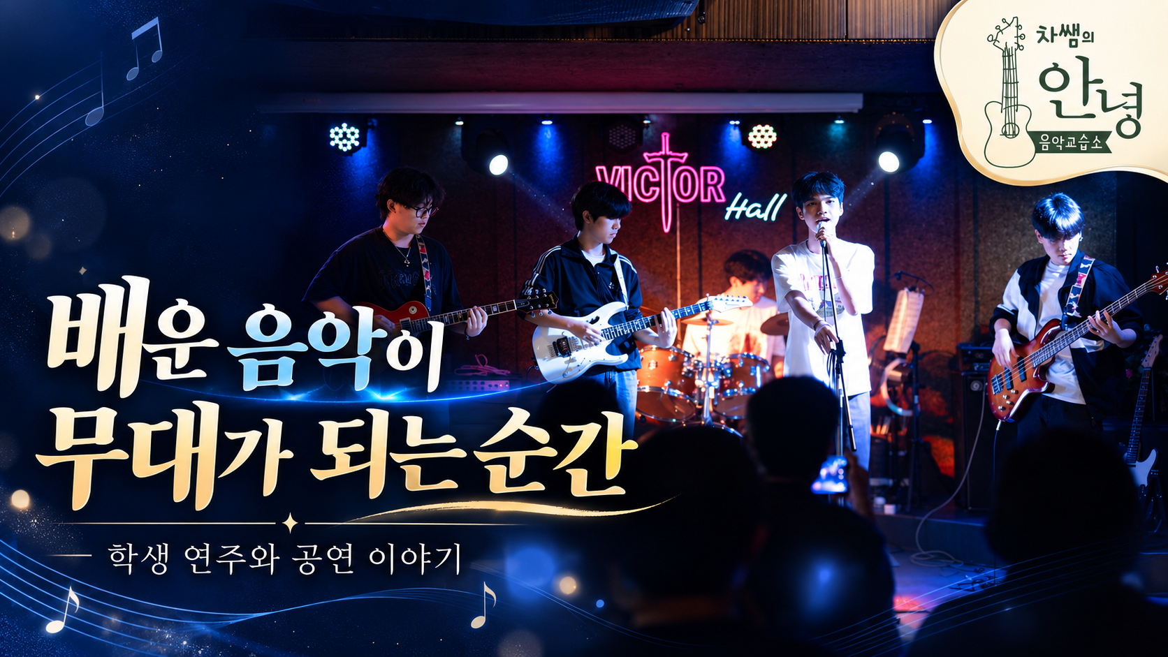안양 관양동 음악교습소 차쌤의 안녕음악교습소 학생 연주와 무대 이야기